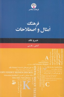 تصویر  فرهنگ امثال و اصطلاحات آلماني فارسي