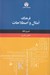 تصویر  فرهنگ امثال و اصطلاحات آلماني فارسي