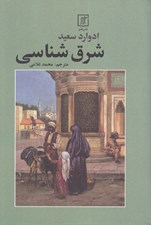 تصویر  شرق شناسي