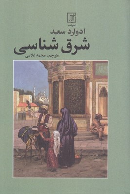 تصویر  شرق شناسي
