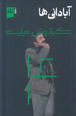 تصویر  آباداني ها