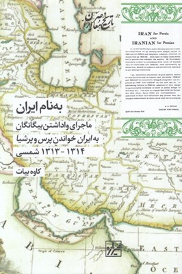 تصویر  به نام ايران (ماجراي واداشتن بيگانگان به ايران خواندن پرس و پرشيا 1314 - 1313 شمسي)