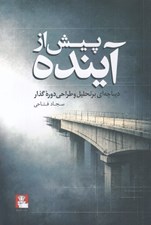 تصویر  پيش از آينده (ديباچه اي بر تحليل و طراحي دوره گذار)