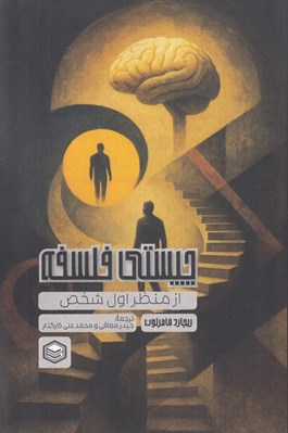 تصویر  چيستي فلسفه از منظر اول شخص 
