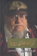 تصویر  ترانه هاي رويا