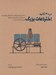 تصویر  اختراعات بزرگ در 30 ثانيه (50 ابداع مهم از قطب نما تا گوشي هوشمند كه هركدام در كمتر از نيم دقيقه شرح داده شده است)