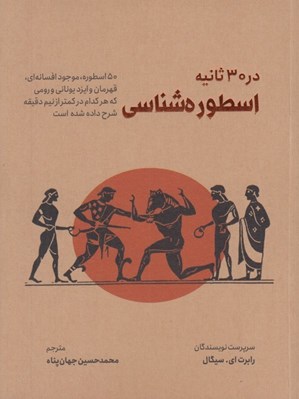 تصویر  اسطوره شناسي در 30 ثانيه (50 اسطوره موجود افسانه اي قهرمان و ايزد يوناني و رومي كه هركدام در كمتر از نيم دقيقه شرح داده شده است)