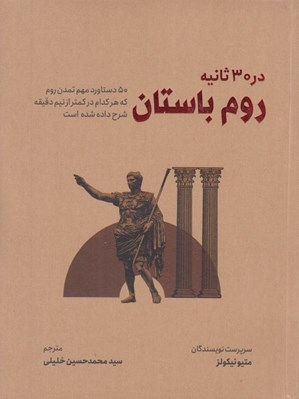 تصویر  روم باستان در 30 ثانيه (50 دستاورد مهم تمدن روم كه هركدام در كمتر از نيم دقيقه شرح داده شده است)