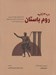 تصویر  روم باستان در 30 ثانيه (50 دستاورد مهم تمدن روم كه هركدام در كمتر از نيم دقيقه شرح داده شده است)