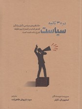 تصویر  سياست در 30 ثانيه (50 نظريه ي سياسي تامل برانگيز كه هركدام در كمتر از نيم دقيقه شرح داده شده است)