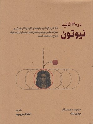 تصویر  نيوتن در 30 ثانيه (50 شرح كوتاه بر جنبه هاي كليدي آثار زندگي و ميراث علمي نيوتن كه هركدام در كمتر از نيم دقيقه شرح داده شده است)