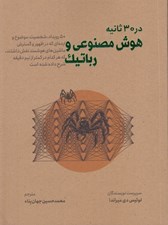 تصویر  هوش مصنوعي و رباتيك در 30 ثانيه (50 رويداد شخصيت موضوع و ايده اي كه در ظهور و گسترش ماشين هاي هوشمند نقش داشتند كه هركدام در كمتر از نيم دقيقه شرح داده شده است)