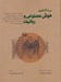 تصویر  هوش مصنوعي و رباتيك در 30 ثانيه (50 رويداد شخصيت موضوع و ايده اي كه در ظهور و گسترش ماشين هاي هوشمند نقش داشتند كه هركدام در كمتر از نيم دقيقه شرح داده شده است)