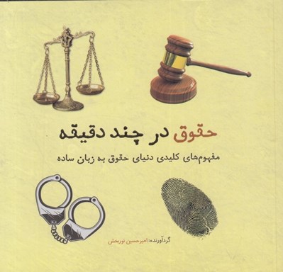 تصویر  حقوق در چند دقيقه (مفهوم هاي كليدي دنياي حقوق به زبان ساده)