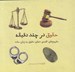 تصویر  حقوق در چند دقيقه (مفهوم هاي كليدي دنياي حقوق به زبان ساده)