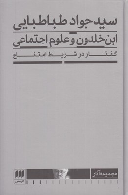 تصویر  ابن خلدون و علوم اجتماعي (گفتار در شرايط امتناع)