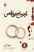 تصویر  ازدواج بي نقص