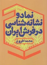 تصویر  نماد و نشانه شناسي در فرش ايران