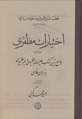 تصویر  اختيارات مظفري 680 ق (جامع ترين كتاب هيئت بطلميوسي و غير بطلميوسي به زبان فارسي)