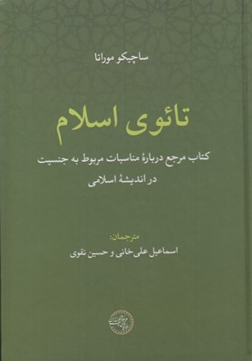 تصویر  تائوي اسلام (كتاب مرجع درباره مناسبات مربوط به جنسيت در انديشه اسلامي)