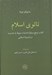 تصویر  تائوي اسلام (كتاب مرجع درباره مناسبات مربوط به جنسيت در انديشه اسلامي)
