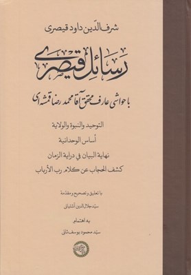 تصویر  رسائل قيصري (با حواشي عارف محقق آقا محمدرضا قمشه اي)