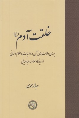 تصویر  خلقت آدم (ع) / بررسي دلالت هاي آن در الهيات و علوم انساني از ديدگاه علامه طباطبايي