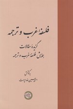 تصویر  فلسفه غرب و ترجمه (گزيده مقالات همايش فلسفه غرب و ترجمه)