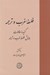 تصویر  فلسفه غرب و ترجمه (گزيده مقالات همايش فلسفه غرب و ترجمه)