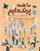 تصویر  ما همه پرنده ايم