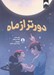 تصویر  دورتر از ماه