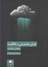 تصویر  هوش مصنوعي و خلاقيت