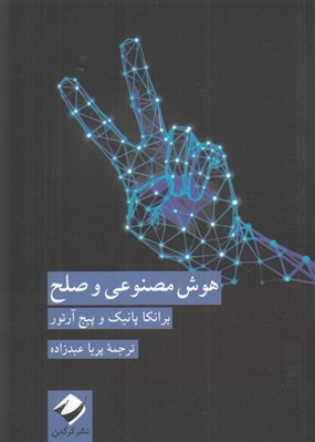 تصویر  هوش مصنوعي و صلح