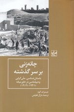 تصویر  چانه زني بر سر گذشته (باستان شناسي ملي گرايي و ديپلماسي در خاورميانه 1941 - 1919)