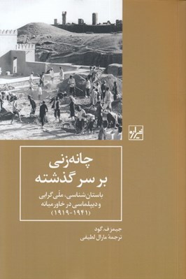 تصویر  چانه زني بر سر گذشته (باستان شناسي ملي گرايي و ديپلماسي در خاورميانه 1941 - 1919)