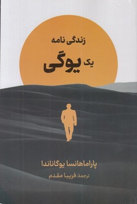 تصویر  زندگي نامه يك يوگي