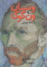 تصویر  ونسان ون گوگ از ديدگاه خودش