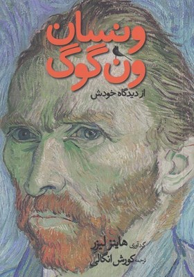 تصویر  ونسان ون گوگ از ديدگاه خودش