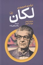 تصویر  درآمدي تصويري بر لكان