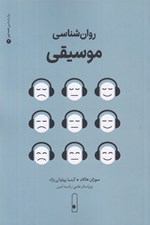 تصویر  روان شناسي موسيقي / روان شناسي همه چيز 3