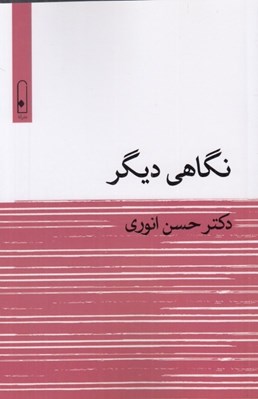 تصویر  نگاهي ديگر