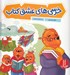 تصویر  خرسي هاي عشق كتاب / خانواده خرسي
