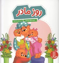 تصویر  روز مادر / خانواده خرسي