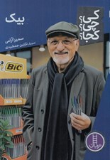 تصویر  بيك / كي؟ چي؟ كجا؟ 88