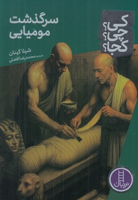 تصویر  سرگذشت موميايي / كي؟ چي؟ كجا؟ 99