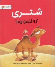 تصویر  شتري كه اخمو بود!