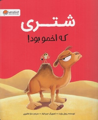 تصویر  شتري كه اخمو بود!