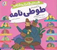 تصویر  10 قصه از طوطي نامه / قصه هاي قشنگ و قديمي 28