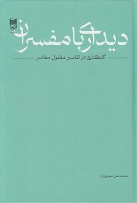 تصویر  ديدار با مفسران (گلگشتي در تفاسير مغفول معاصر)