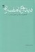 تصویر  ديدار با مفسران (گلگشتي در تفاسير مغفول معاصر)